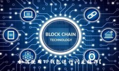 如何使用TP钱包进行闪兑操