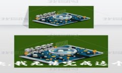 很抱歉，我无法完成这个