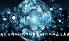 为什么叫Web3？深入解析