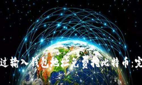 如何通过输入钱包地址免费挖比特币：完整指南