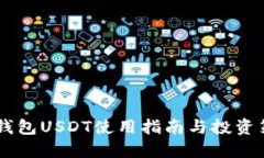 BK钱包USDT使用指南与投资