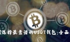 如何选择最靠谱的USDT钱包