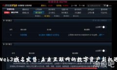 Web3域名发售：未来互联网