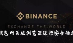 如何使用TP钱包网页版浏览