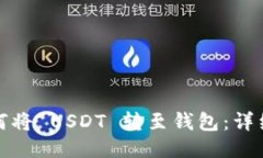 : 如何将 USDT 转至钱包：详