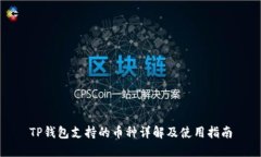 TP钱包支持的币种详解及使