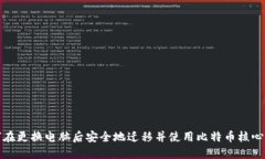 如何在更换电脑后安全地