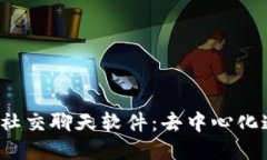 探索Web3社交聊天软件：去