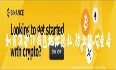 如何保护TP钱包地址隐私，