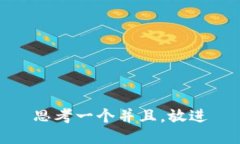 思考一个并且，放进