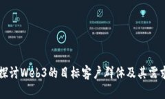 深入探讨Web3的目标客户群