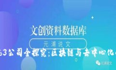 上海的Web3公司全探究：区