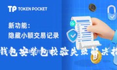 TP钱包安装包校验失败解决