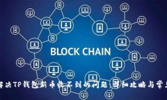 如何解决TP钱包新币收不到