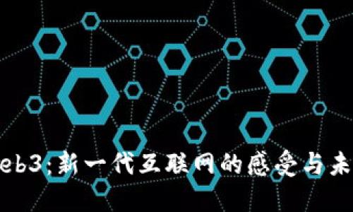 探索Web3：新一代互联网的感受与未来展望