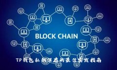 TP钱包私钥保存的最佳实践