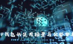 TP钱包的使用场景与优势分