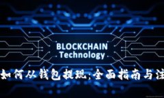 比特币如何从钱包提现：