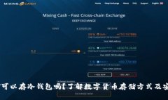 USDT可以存冷钱包吗？了解