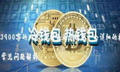 提示: 由于篇幅限制，我无