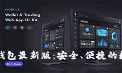 官网下载比特币钱包最新