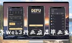 全面解析2023年Web3行业应届