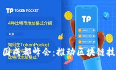 2022年Web3中国成都峰会：推