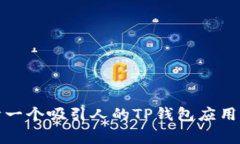 如何设计一个吸引人的T