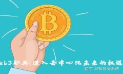 探索Web3职业：进入去中心