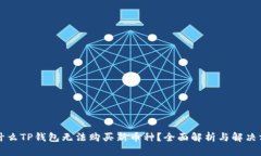 为什么TP钱包无法购买新币