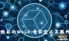 区块链赋能的Web3：重新定