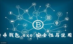 比特币钱包.exe：安全性与