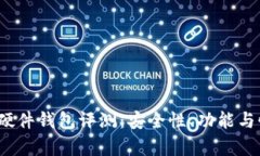 2023年比特币硬件钱包评测