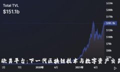 Web3与欧易平台：下一代区