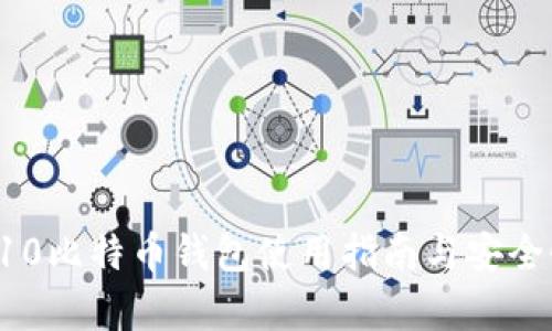 三星S10比特币钱包使用指南与安全性分析