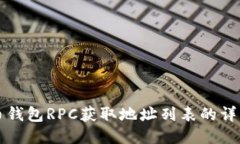 比特币钱包RPC获取地址列