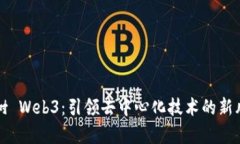 牛树 Web3：引领去中心化技