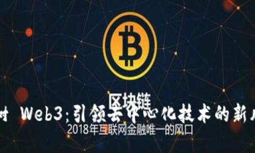 牛树 Web3：引领去中心化技术的新风潮