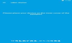 TP钱包挖矿指南：从入门到