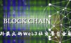 国外最火的Web3社交平台全