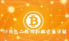 TP钱包二维码扫描方法详解