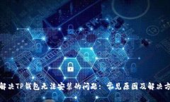 : 解决TP钱包无法安装的问