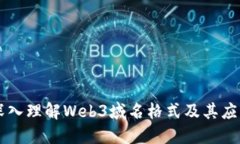 深入理解Web3域名格式及其