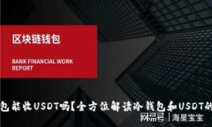 冷钱包能收USDT吗？全方位