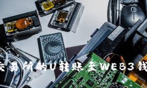 如何将欧意交易所的U转账至WEB3钱包？详细指南