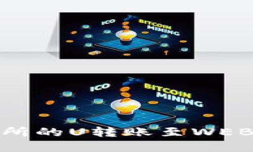 如何将欧意交易所的U转账至WEB3钱包？详细指南