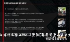国内为什么禁止Web3登陆？
