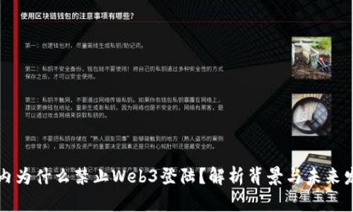 国内为什么禁止Web3登陆？解析背景与未来发展