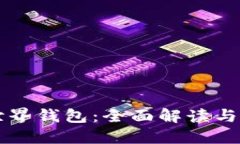 比特币世界钱包：全面解
