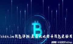 Token.im钱包评测：是否比比